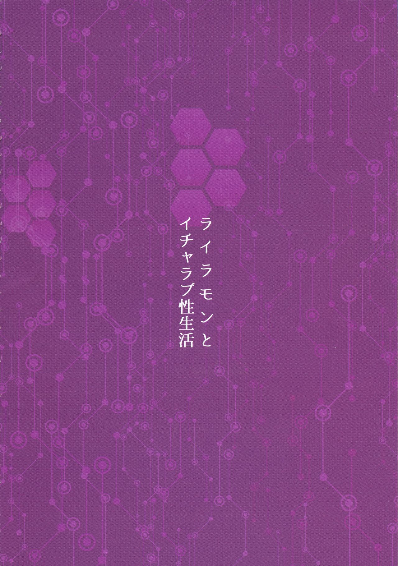 (COMIC1☆12) [8cm (Kirishima Ayu)] Lilamon to Icha Love Seiseikatsu (EVOLUTION!) (Digimon) [Chinese] [不咕鸟汉化组] (COMIC1☆12) [8cm (霧島鮎)] ライラモンとイチャラブ性生活 (EVOLUTION!) (デジモン) [中国翻訳]