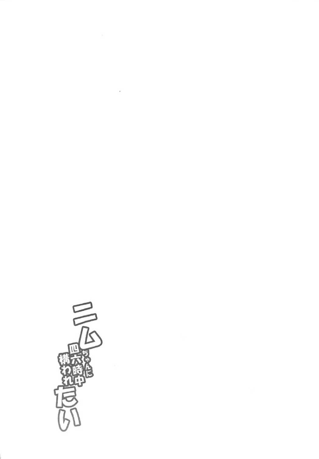 (COMIC1☆11) [Jouji Mujoh (Shinozuka George)] Nimu-chan ni Shirokujichuu Kamawaretai (Kantai Collection -KanColle-) [Chinese] [吸住没碎个人汉化] (COMIC1☆11) [常時無常 (篠塚醸二)] ニムちゃんに四六時中構われたい (艦隊これくしょん -艦これ-) [中国翻訳]