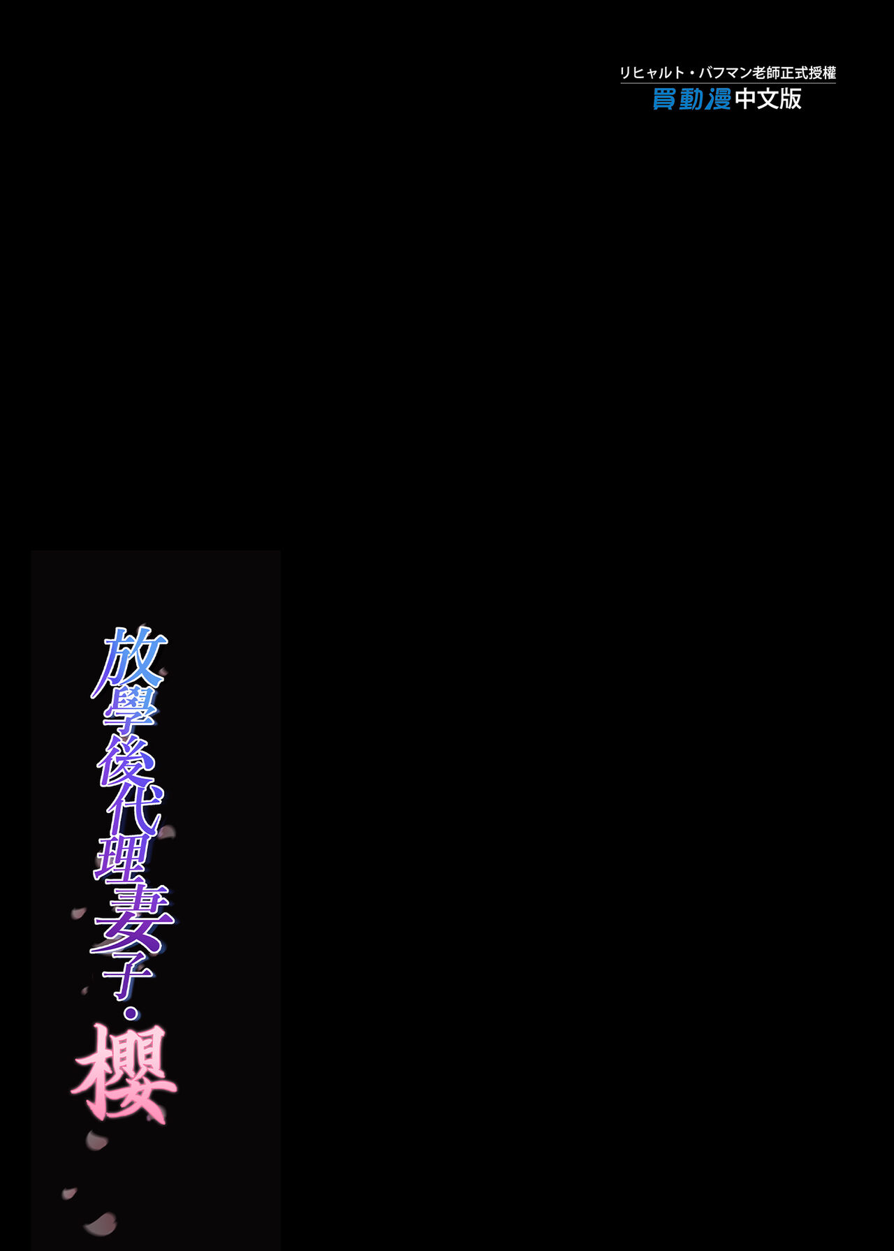 (C100) [規制当局 (リヒャルト・バフマン)] 放課後代理妻・桜 -夫婦の寝室で種付けされる娘 [規制当局 (リヒャルト・バフマン)] 放課後代理妻 桜 -夫婦の寝室で種付けされる娘- [中国翻訳] [DL版]