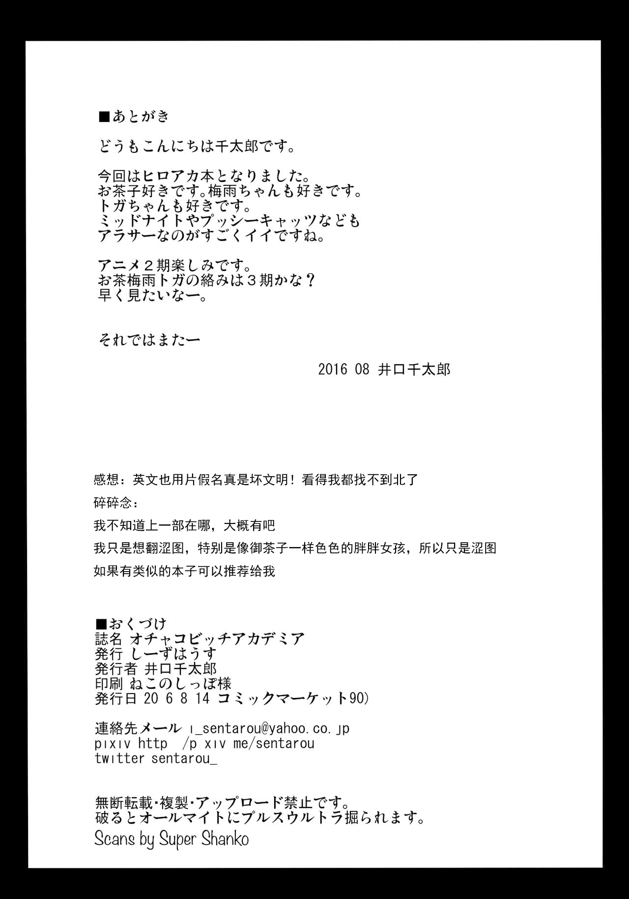 (C90) [C'sHOUSE (Iguchi Sentarou)] Ochako Bitch Academia (Boku no Hero Academia) [Chinese][西维因与ChatGPT个人机翻汉化] (C90) [しーずはうす (井口千太郎)] オチャコビッチアカデミア (僕のヒーローアカデミア) [中国翻訳]
