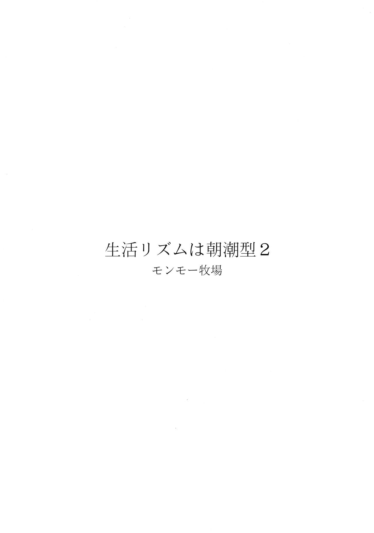 [Monmo Bokujou (Uron Rei)] Seikatsu Rhythm wa Asashio-gata 2 (Kantai Collection -KanColle-) [2019-11-24] [Chinese] [吸住没碎个人汉化] [モンモー牧場 (ウーロン・レイ)] 生活リズムは朝潮型2 (艦隊これくしょん -艦これ-) [2019年11月24日] [中国翻訳]