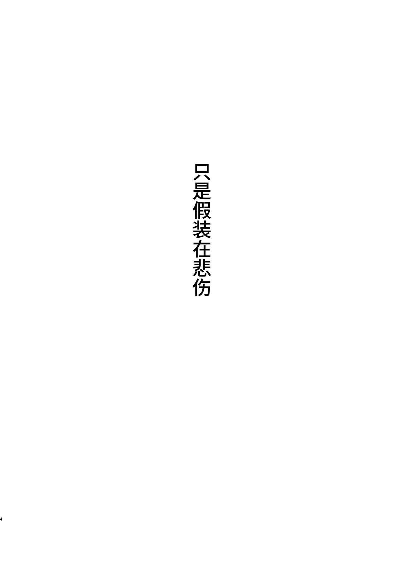 [3104tyome (3104)] Tada Kanashii Furi o Suru | 只是假装在悲傷 [Chinese] [Looike汉化组] [Digital] [3104丁目 (3104)] ただ悲しいフリをする [中国翻訳] [DL版]