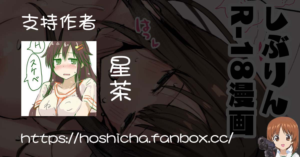 [Hoshicha] Shiburin to Kenka Nakanaori Ecchi (THE IDOLM@STER CINDERELLA GIRLS) [Chinese] [吸住没碎个人汉化] [星茶] しぶりんとケンカ仲直りえっち (アイドルマスターシンデレラガールズ) [中国翻訳]
