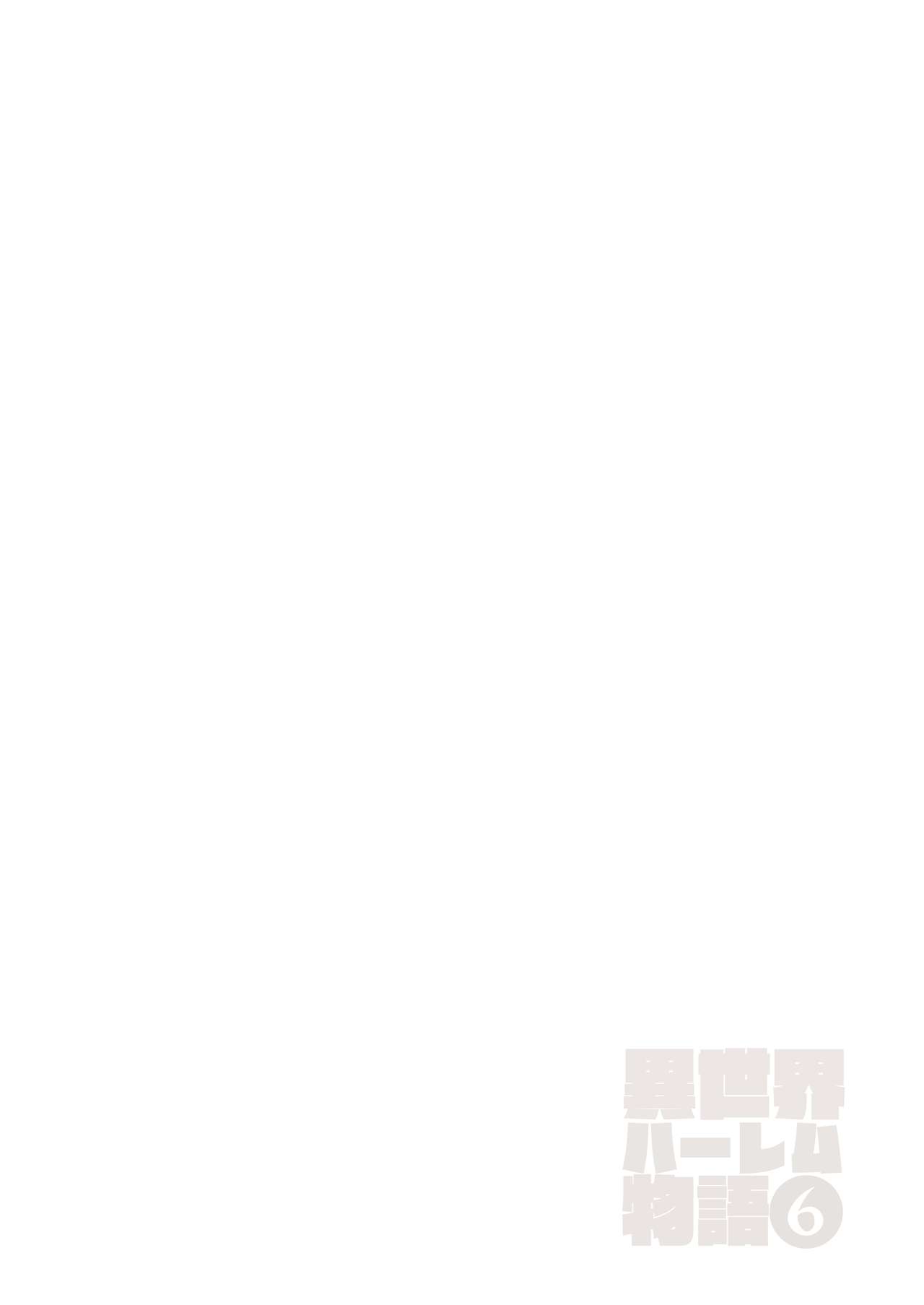 [Shimapan (Tachibana Omina)] Isekai Harem Monogatari 6～6.5 ~Noumitsu!! Inkou Cruising!~ [Chinese] [鬼畜王汉化组] [Digital] [しまぱん (立花オミナ)] 異世界ハーレム物語6～6.5～濃密!!淫行クルージング!～ [中国翻訳] [DL版]