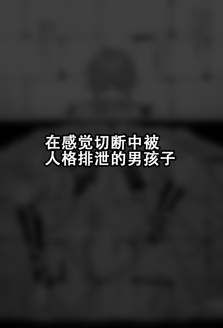 [Tateyoko Issen (Shinagawa Mikuzu)] Hidoi Me ni Au Otokonoko-tachi vol.  6 [Chinese] [张佳乐个人汉化] [縦横一線 (品川ミクズ)] 酷い目に遭う男の子たち vol.6 [中国翻訳]