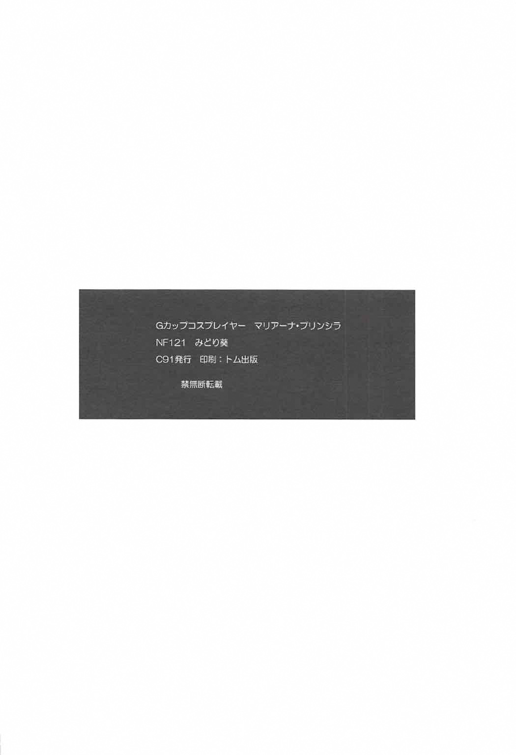 (C91) [NF121 (Midori Aoi)] G-Cup Cosplayer Mariana Prinsilla (Reco Love)[chinese] (C91) [NF121 (みどり葵)] Gカップコスプレイヤー マリアーナ・プリンシラ (レコラヴ) [中国翻訳]