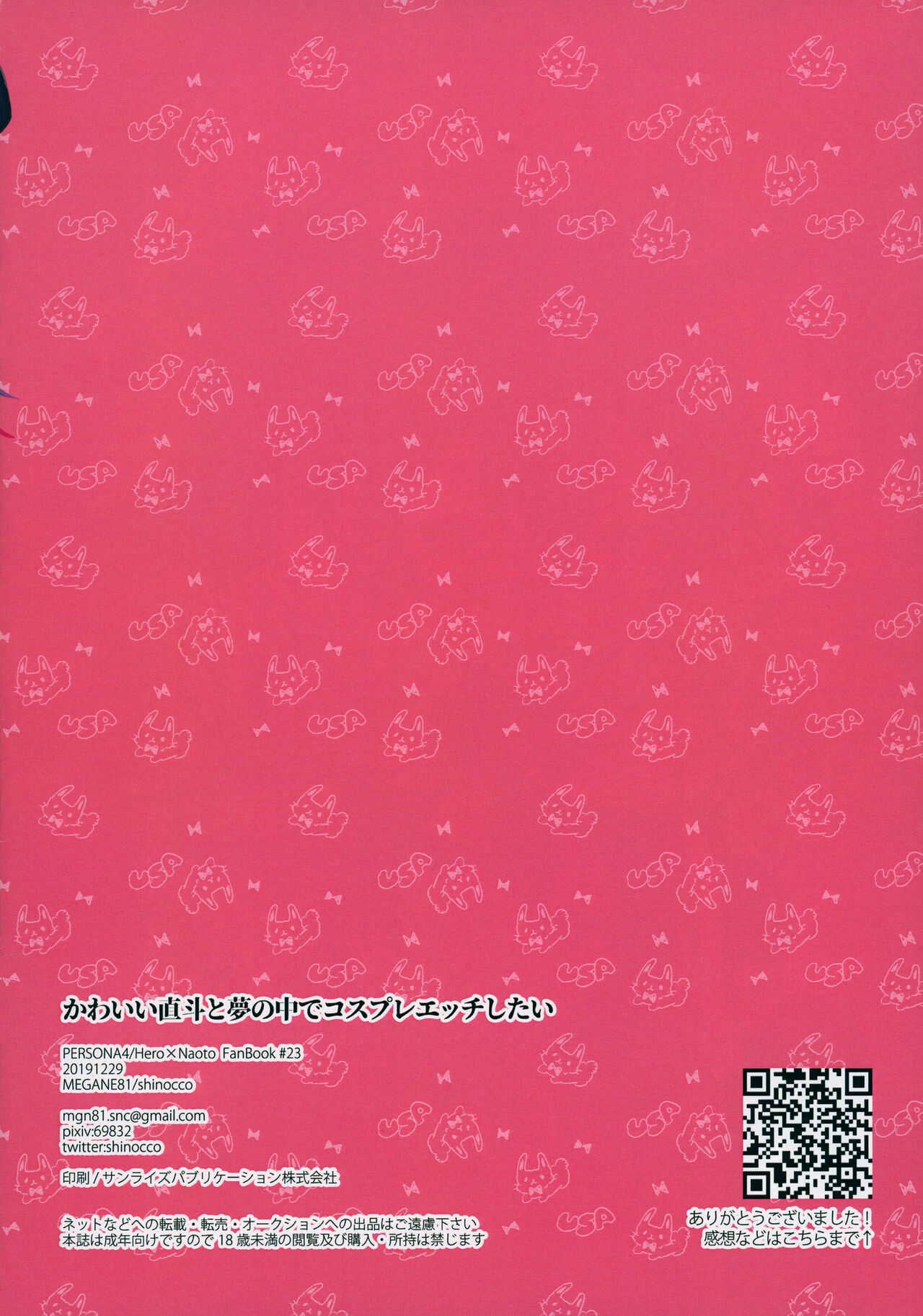 (C97) [MEGANE81 (Shinocco)] Kawaii Naoto To Yume No Naka De Cosplay Ecchi Shitai (Persona 4) [Chinese] (C97) [MEGANE81 (しのっこ)] かわいい直斗と夢の中でコスプレエッチしたい (ペルソナ4) [中国翻訳]