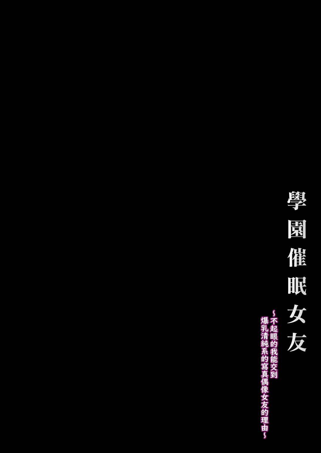 [X∞MODEL (Nishiki Ai)] Gakuen Saimin Kanojo ~Saenai Boku ni Bakunyuu Seiso-kei GraDol no Kanojo ga Dekita Wake~ | 學園催眠女友 ～不起眼的我能交到爆乳清純系的寫真偶像女友的理由〜 [Chinese] [天帝哥個人漢化] [Digital] [X∞MODEL (錦♡愛)] 学園催眠カノジョ ～冴えない僕に爆乳清楚系グラドルの彼女が出来た理由〜 [中国翻訳] [DL版]