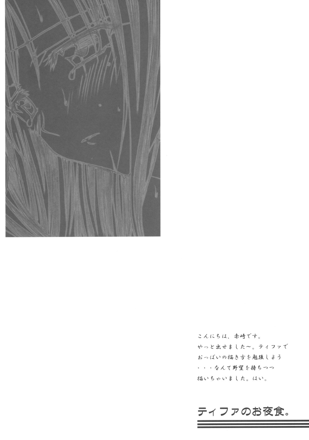 [Yasyokutei (Akazaki Yasuma)] Tifa no Oyashoku. (Final Fantasy VII) [夜食亭 (あかざきやすま)] ティファのお夜食。 (ファイナルファンタジーVII)
