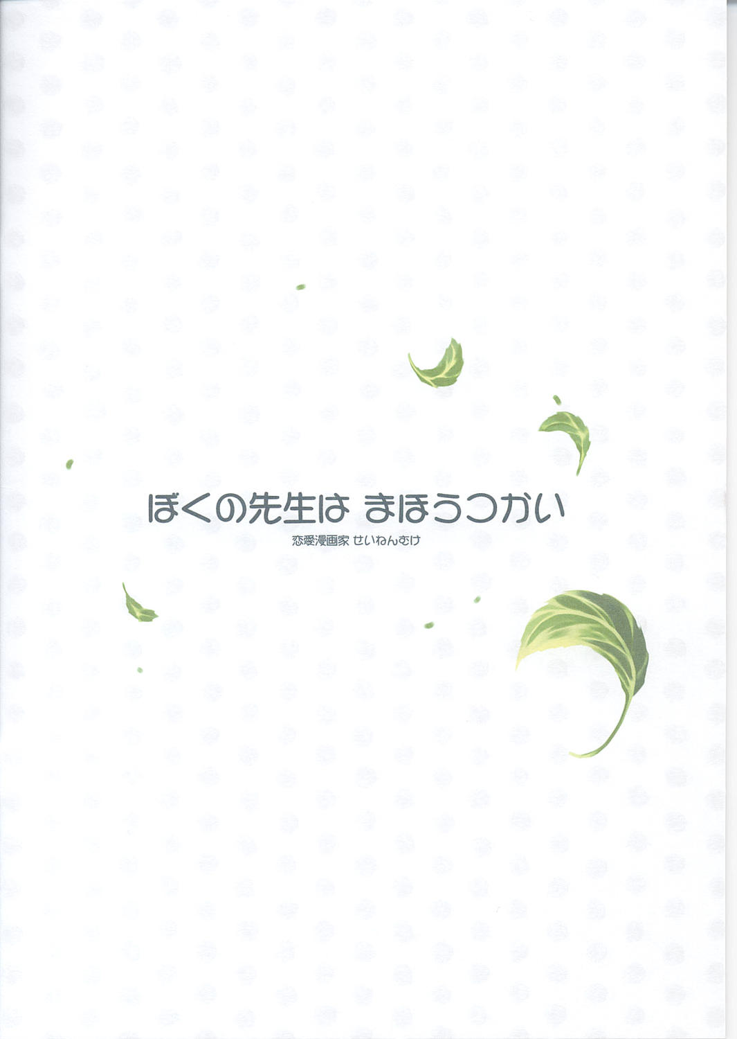 (C67)[Renai Mangaka (Naruse Hirofumi)] Boku no Sensei wa Mahoutsukai (Tsukihime) (C67)[恋愛漫画家 (鳴瀬ひろふみ)] ぼくの先生はまほうつかい (月姫)
