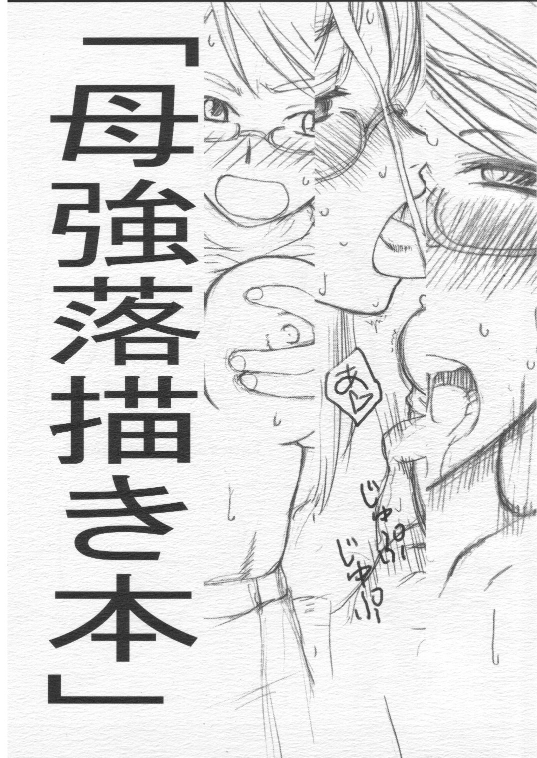 [Front Powers] Hahatsuyo Rakugaki Hon (同人誌)[フロントパワーズ] 母強落描き本 (母は強し！・とら専売)