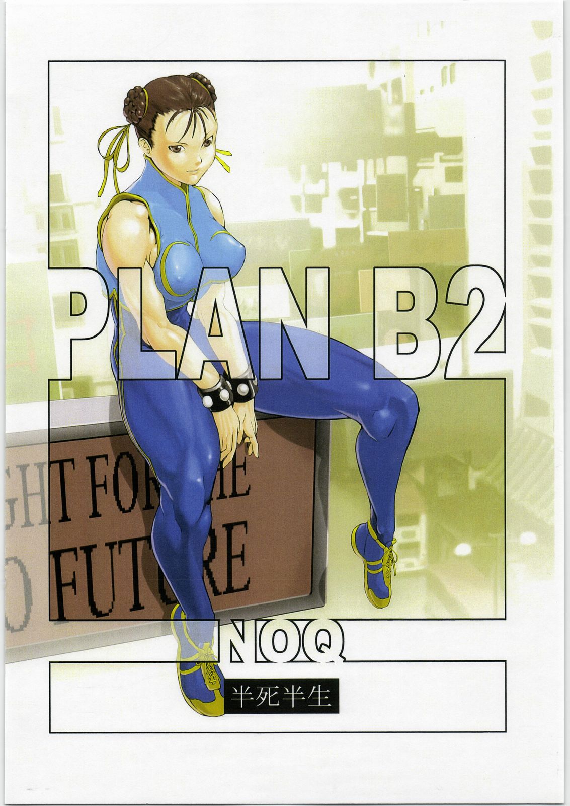 (C73) [Hanshihanshou (Noukyuu / Noukyu / Noq)] PLAN B2 (Street Fighter) (C73) [半死半生 (のうきゅう)] PLAN B2 (ストリートファイター)