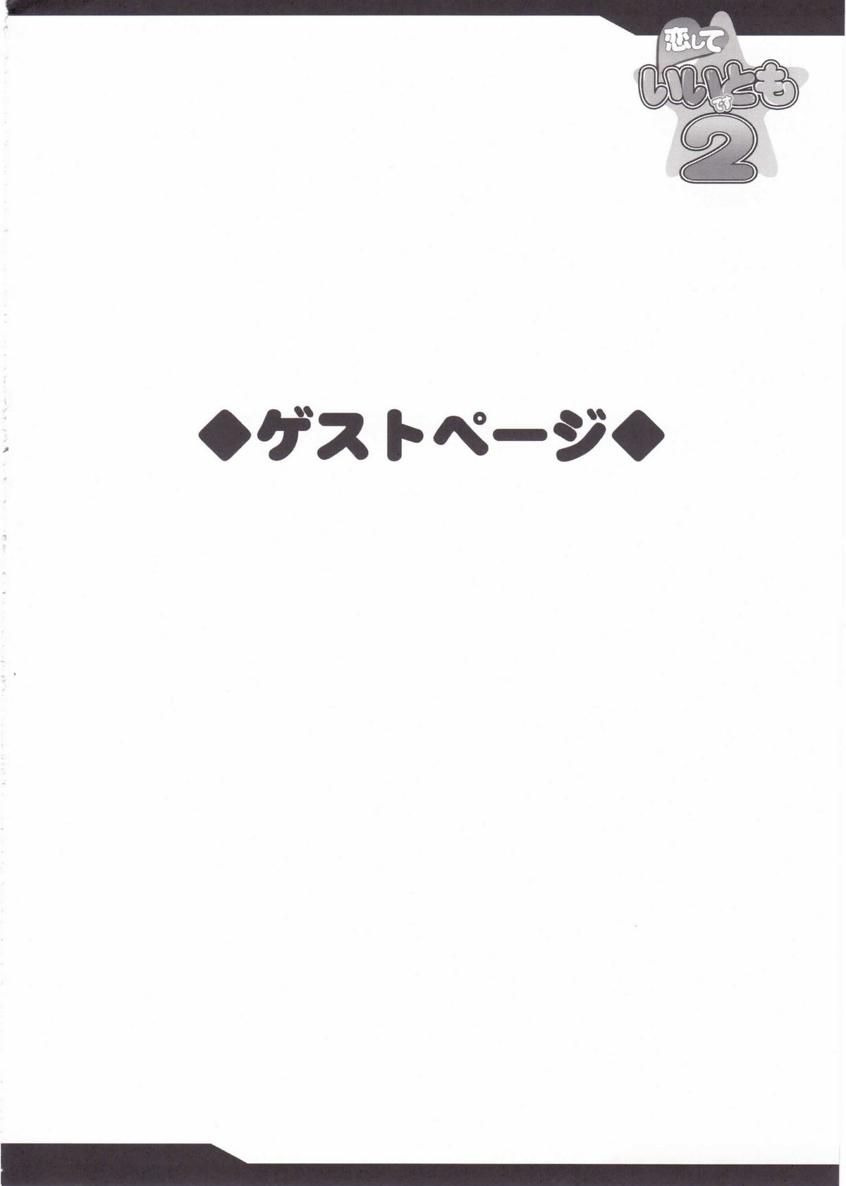 (C75) [YO-METDO] Koishite Ii Desu Tomo 2 (Final Fantasy IV) [妖滅堂] 恋していいですとも 2 (ファイナルファンタジーIV)