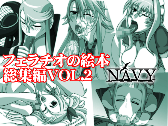 [Navy (Kishuu Chokkou)] Fellatio no Ehon Soushuuhen Vol. 2 (Various) [NAVY (紀州直行)] フェラチオの絵本 総集編VOL.2 (よろず)