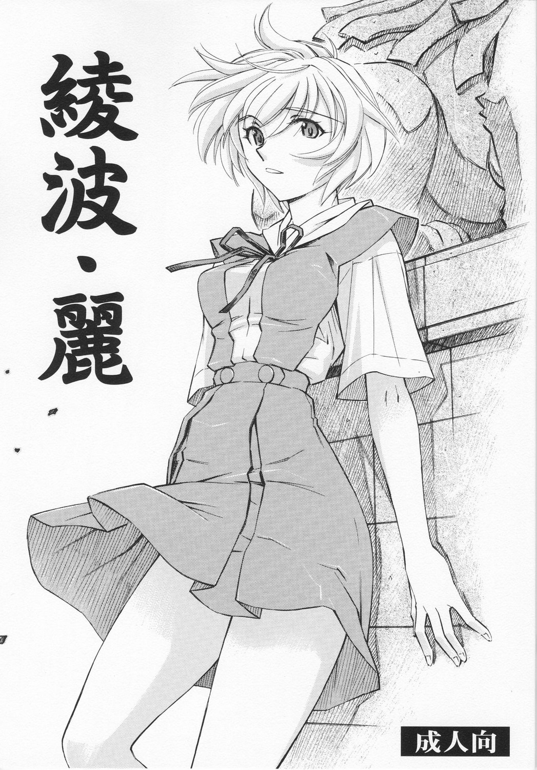 (COMIC1☆4) [Studio Wallaby (Kura Oh)] Ayanami Rei (Evangelion) (COMIC1☆4) [スタジオ・ワラビー (蔵王)] 綾波・麗 (新世紀エヴァンゲリオン)