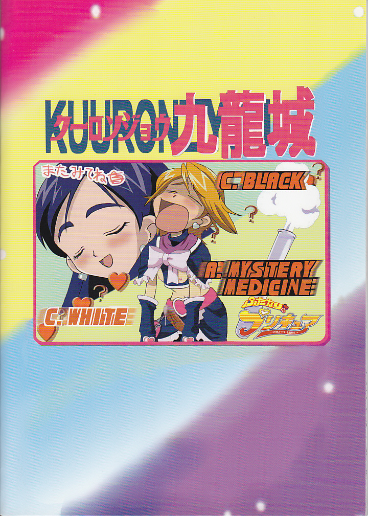 [Kuuronjou] Kuuronjou12 futanari purikyua (Futari wa Precure) [九龍城] 九龍城 12 ふたなりプリキュア (ふたりはプリキュア)