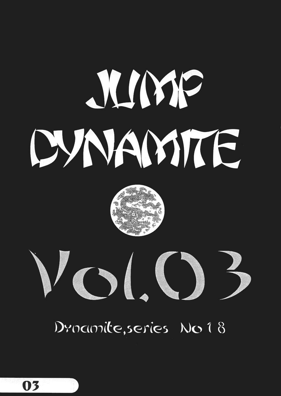 (C66) [Dynamite Honey (Machi Gaita etc)] Jump Dynamite Vol.3 (Various) (C66) [ダイナマイト☆ハニー (街凱太 他)] Jump Dynamite Vol.3 (よろず)