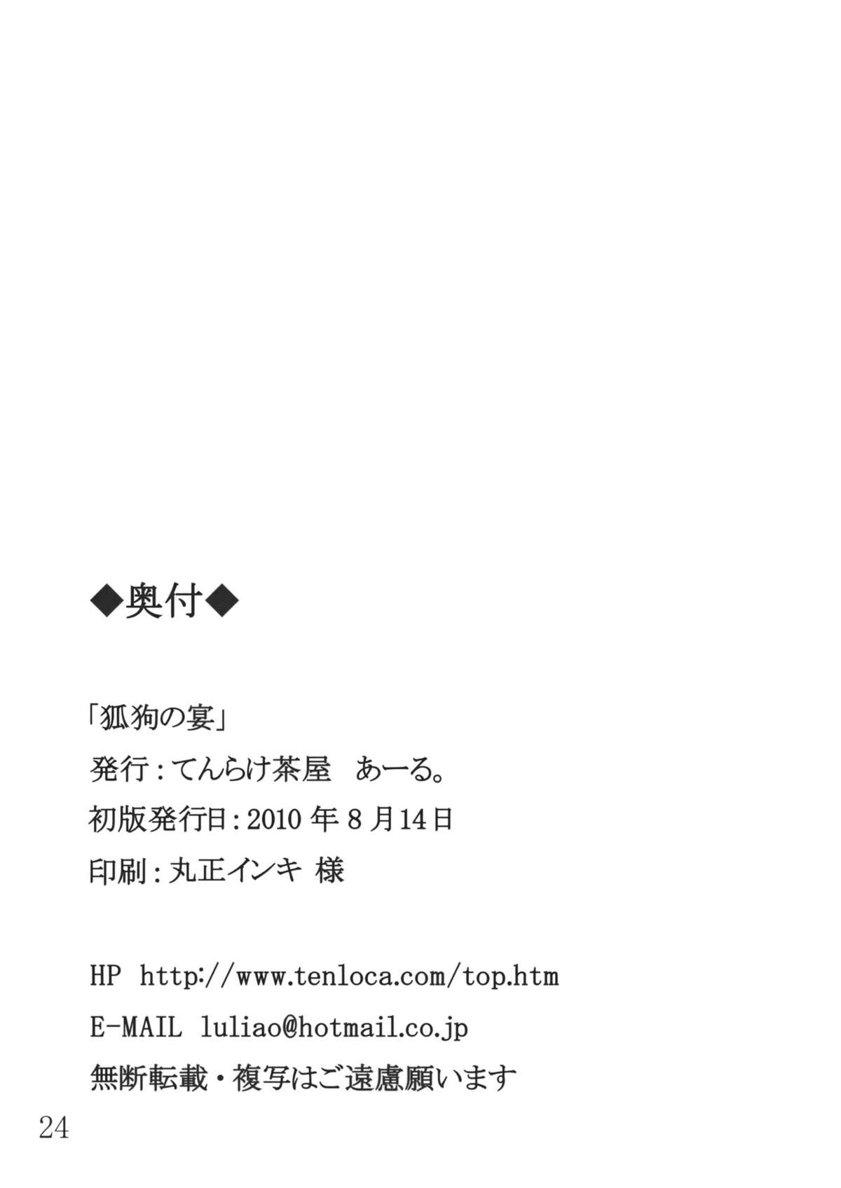 (C78) [Tenrake Chaya (Ahru)] Kitsune Inu no Utage (Touhou Project) (C78) [てんらけ茶屋 (あーる。)] 狐狗の宴 (東方Project)
