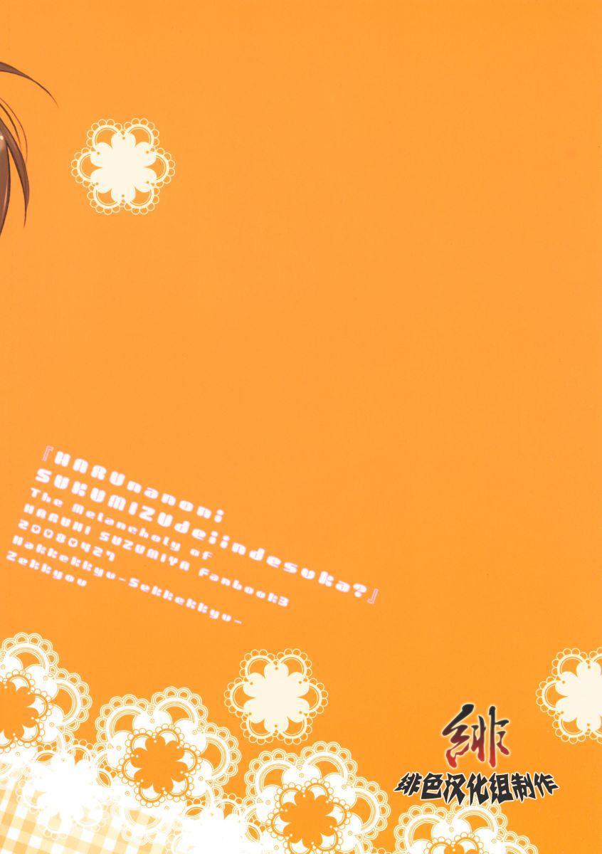 (COMIC1☆2) [Hakkekkyuu Sekkekkyuu (Zekkyou)] Haru na noni sukumizu de iin desu ka? (The Melancholy of Haruhi Suzumiya) [Chinese] (COMIC1☆2) [白血球赤血球 (絶叫)] 春なのにスク水でいいんですか？ (涼宮ハルヒの憂鬱) [中国翻訳]