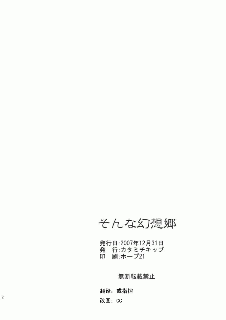 [Katamichi Kippu] Sonna Gensou-kyou (Touhou Project) (C73) (CN) (C73) (同人誌) [カタミチキップ] そんな幻想郷 (東方)