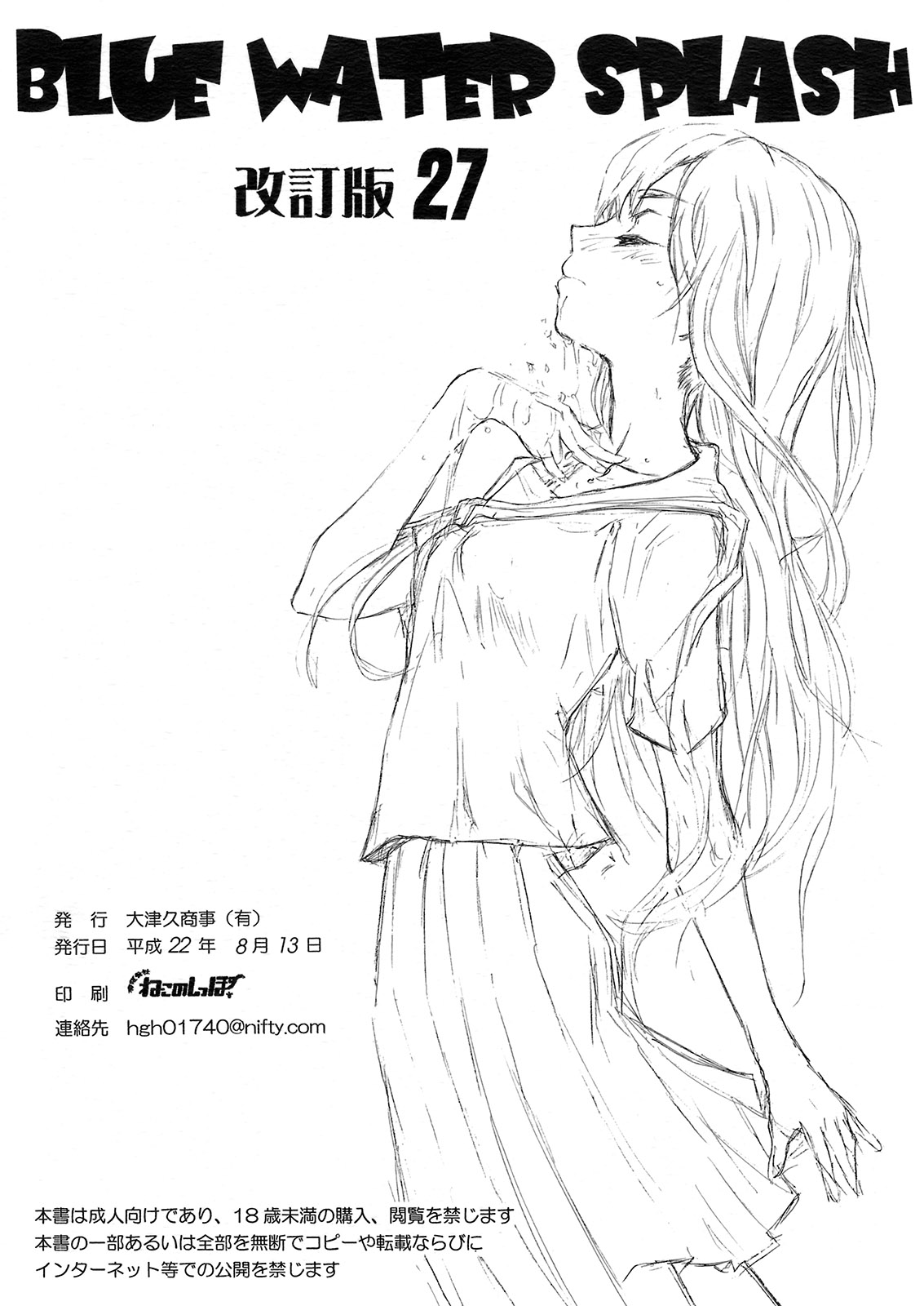 (C78) [Ootsuku Shouji (Shinjinkun)] Blue Water Splash!! Vol.27 Kaiteiban (Original) (C78) (同人誌) [大津久商事(有) (新人君)] BLUE WATER SPLASH Vol.27 改訂版 (オリジナル)