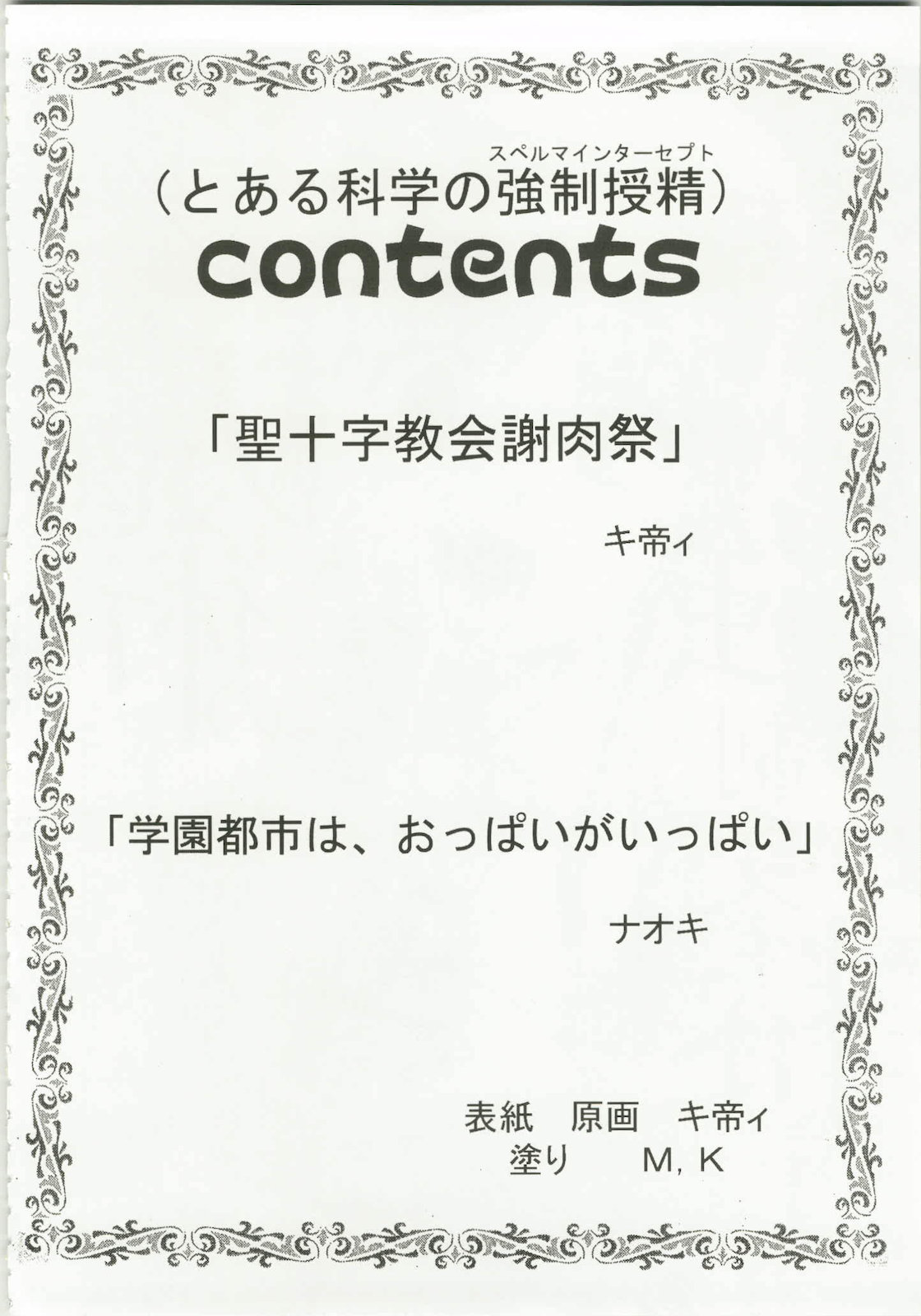 (C79) [St. Rio (Kitty, Naoki)] Toaru Majutsu no Kyousei Jusei 1 (Toaru Majutsu no Index) (C79) [聖リオ (キ帝ィ、ナオキ)] とある魔術の強制受精1 (とある魔術の禁書目録＜インデックス＞)