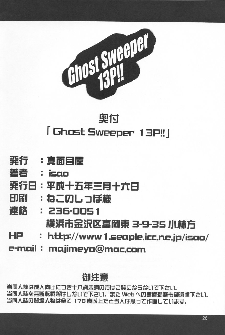 (SC19) [Majimeya (isao)] GhostSweeper13P (Ghost Sweeper Mikami) (SC19) [真面目屋 (isao)] GhostSweeper13P (ゴーストスイーパー美神)