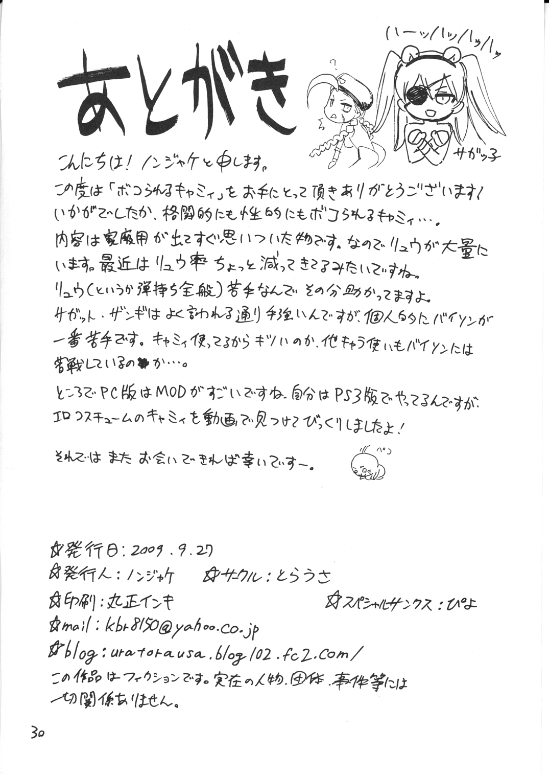 [Torausa (Njake)] Bokorareru Cammy (Street Fighter) [とらうさ (ノンジャケ)] ボコられるキャミィ (ストリートファイター)