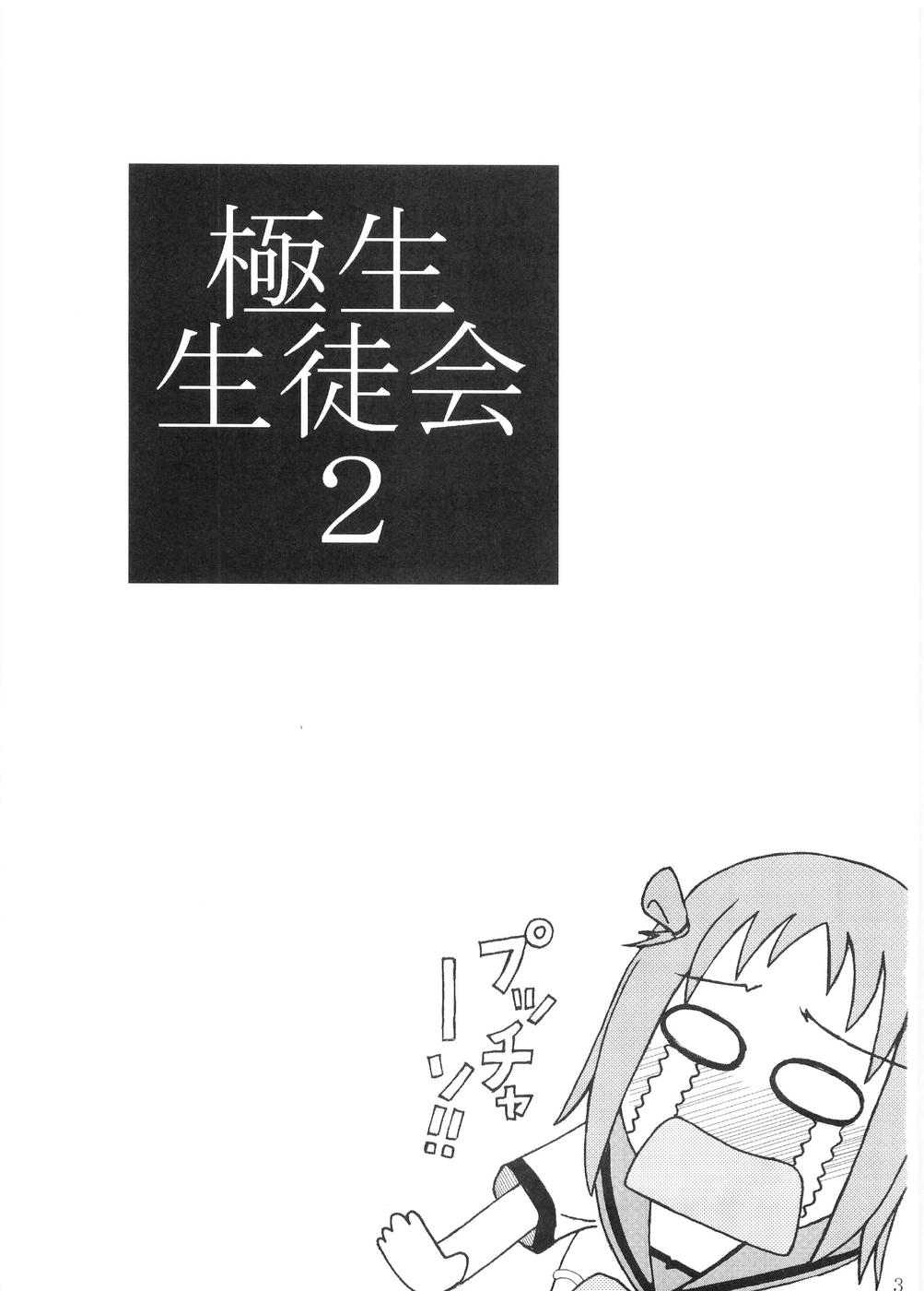(SC31) [Uousaou (Matsu Yama)] gokujou seitokai 2 (Gokujou Seitokai) (サンクリ31) [右往左往 (マツヤマ)] 極生生徒会 2 (極上生徒会)