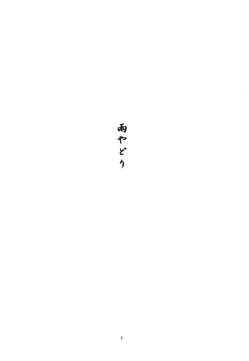(C79) [PERSONAL COLOR (Sakuraba Yuuki)] Amayadori (Touhou Project) (C79) [PERSONAL COLOR (桜庭友紀)] 雨やどり (東方Project)