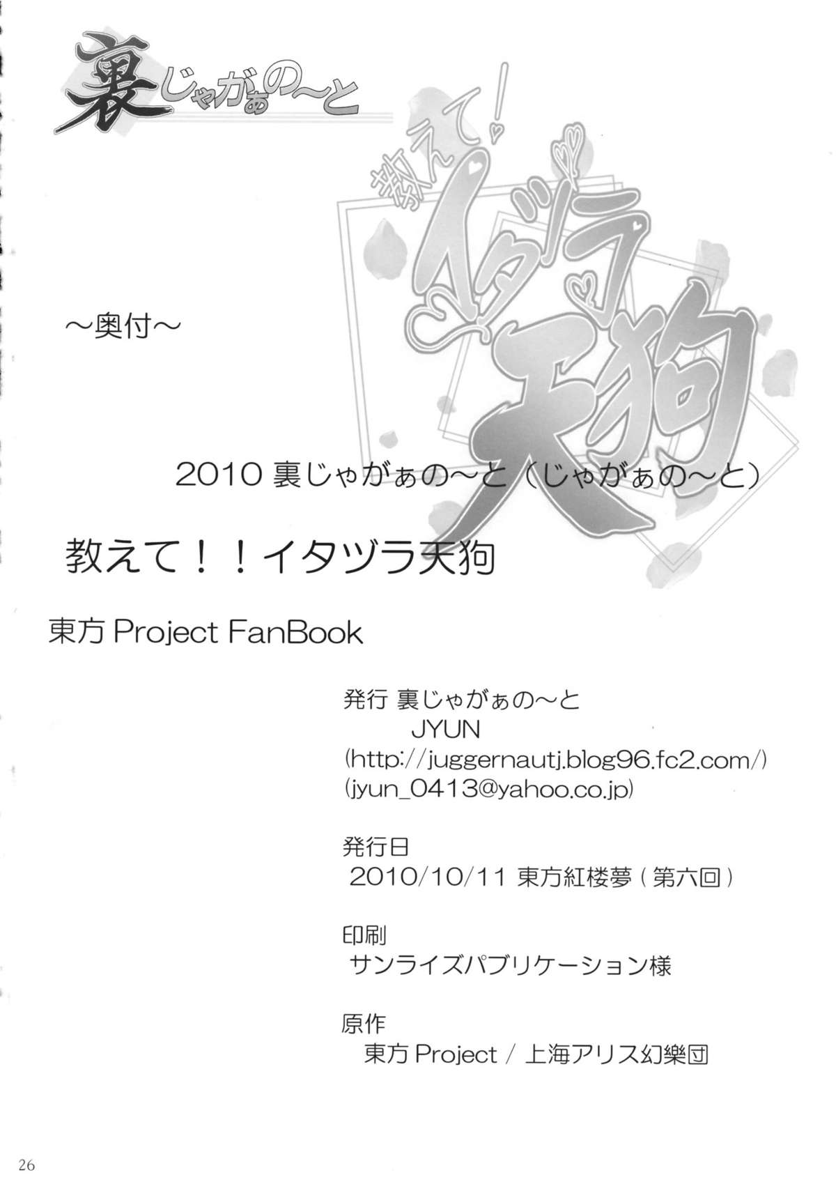 (Kouroumu 6) [Ura Jagano～to (JYUN)]  Oshie te !! Itadura Tengu (Touhou Project) (紅楼夢6) [裏じゃがぁの～と (JYUN)] 教えて!!イタヅラ天狗 (東方)