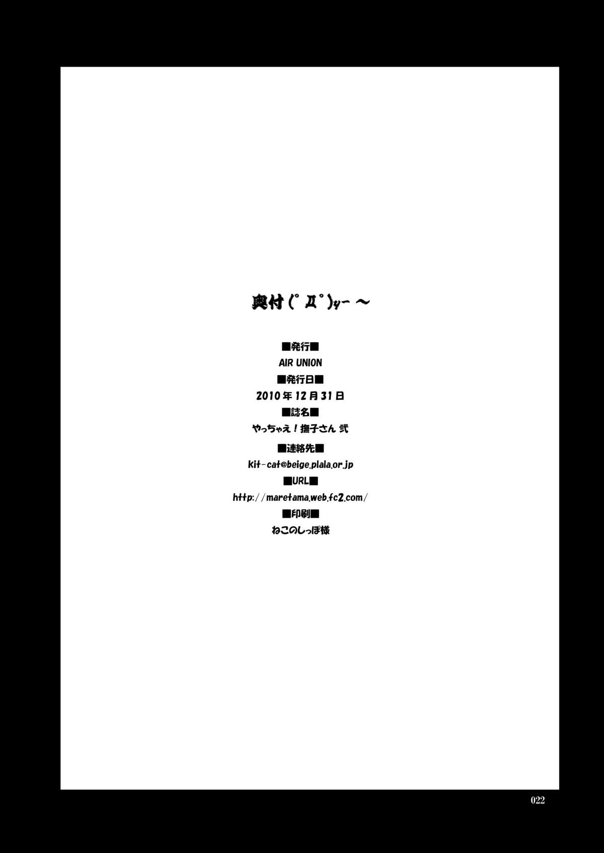 (C79) [AIR UNION (Natsuzora Hazuki)] Yacchae! Nadeko-san Ni (Bakemonogatari) (C79) [AIR UNION (夏空葉月)] やっちゃえ!撫子さん 弐 (化物語)