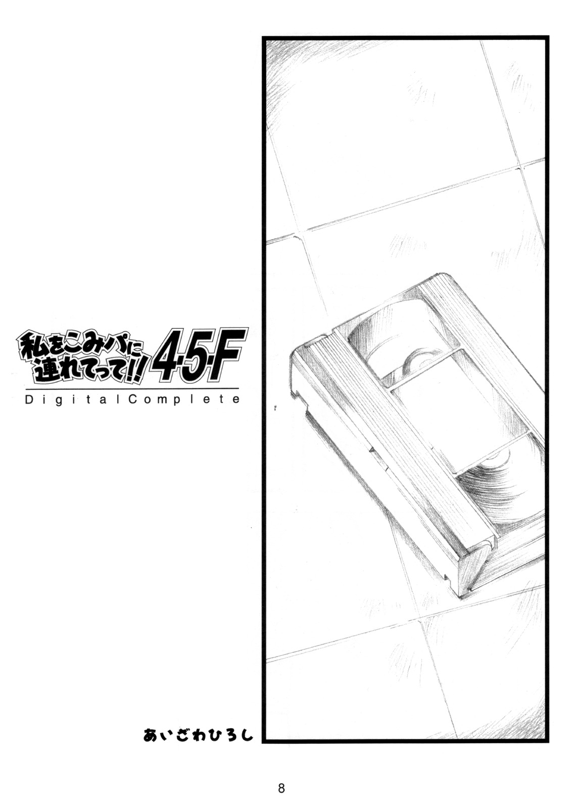 (CR37) [HIGH RISK REVOLUTION (Aizawa Hiroshi)] Watashi Wo Komipa Ni Tsuretette!! 4-5-F (Comic Party) (CR37) [HIGH RISK REVOLUTION (あいざわひろし)] 私をこみパに連れてって!! 4-5-F (こみっくパーティー)