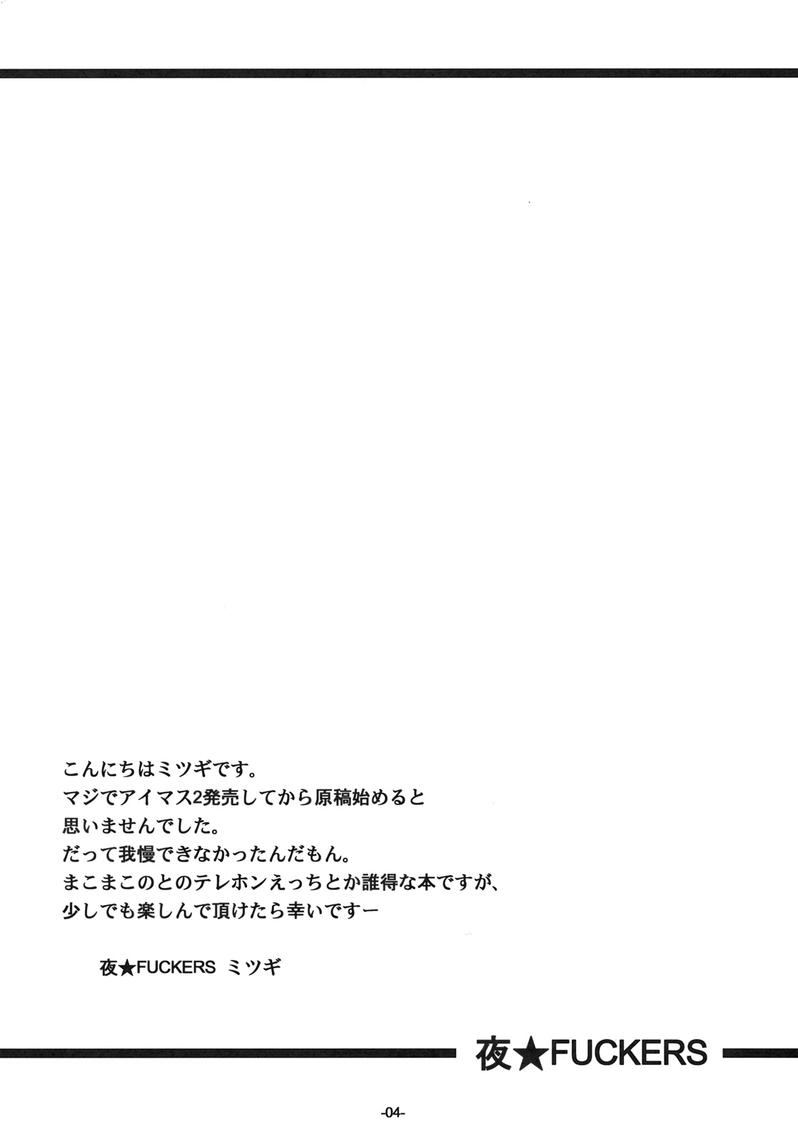[NIGHT★FUCKERS (Mitsugi)] Makoto ☆ Love Call (THE iDOLM@STER) (同人誌) [夜★FUCKERS (ミツギ)] 真☆愛コール (アイドルマスター)
