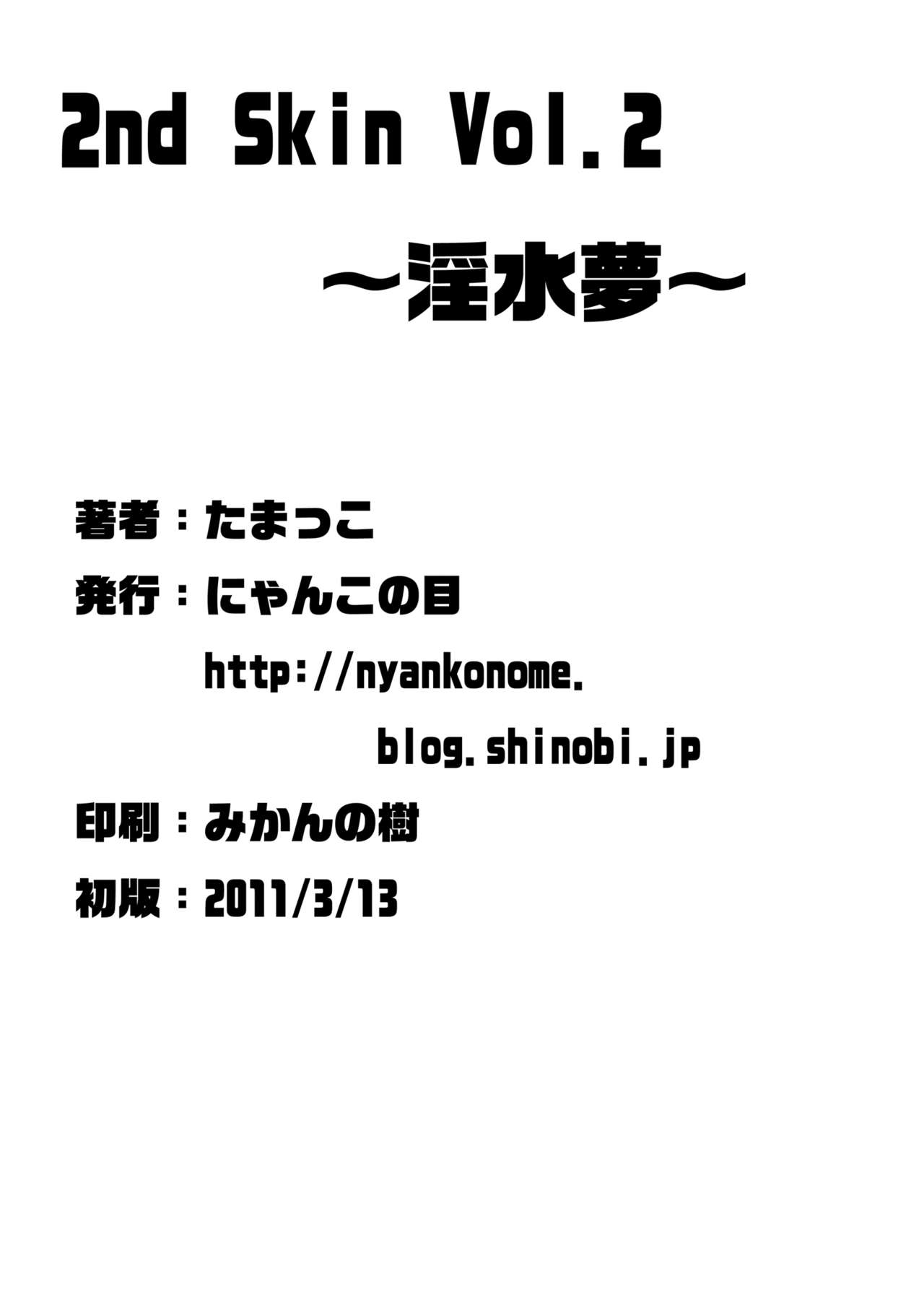 [Nyanko no Me (Tamakko)] 2nd Skin Vol.2 ~Inmizuyume~ (Touhou Project) [にゃんこの目 (たまっこ)] 2nd Skin Vol.2 ~淫水夢~ (東方Project)