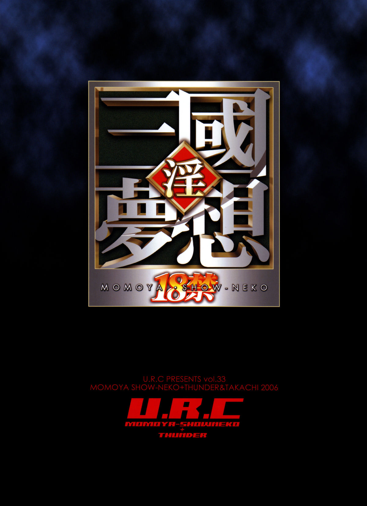 [U.R.C (Momoya Show-Neko)] Musou Morochin (Dynasty Warriors) (Jap - Re-Scan - Hi-Res) [U.R.C (桃屋しょう猫)] 夢想MOROCHIN