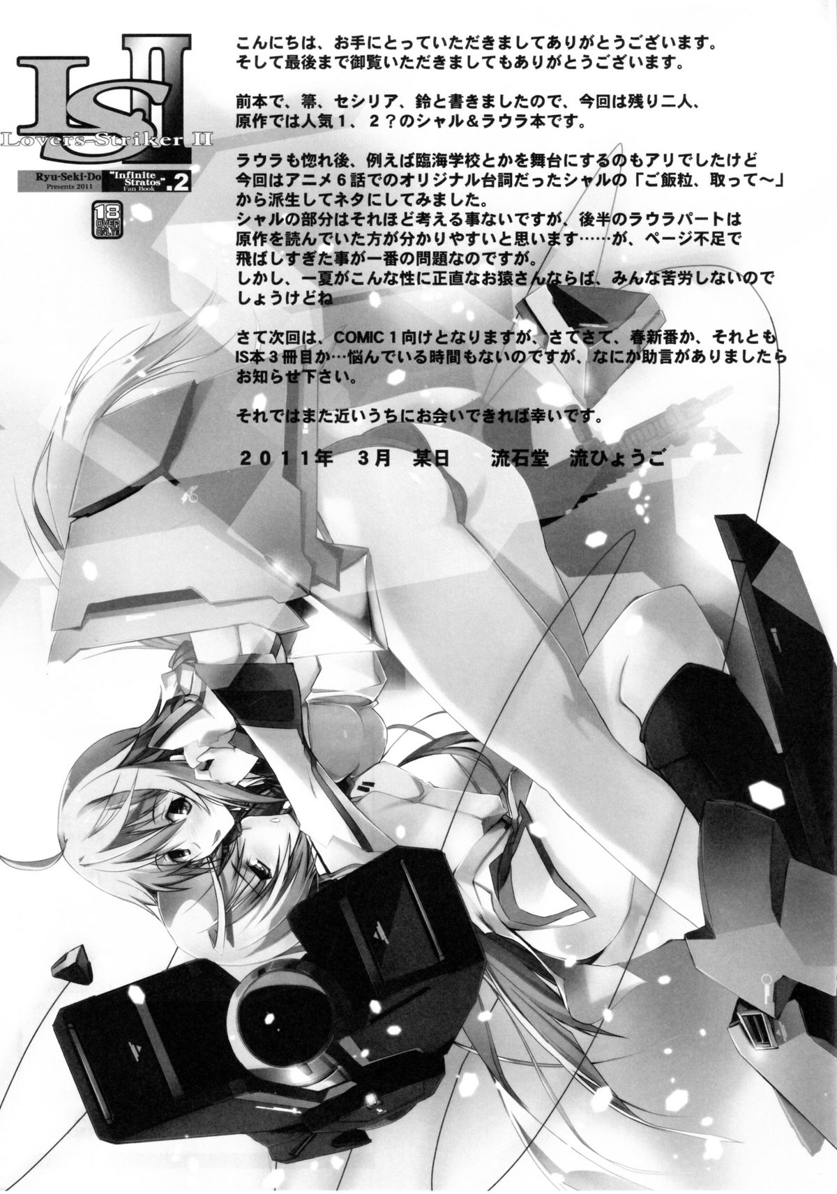 (COMIC1☆5) Ryu-Seki-Do - IS Lovers Striker .2 (Infinite Stratos) (COMIC1☆5) (同人誌) [流石堂 (流ひょうご)] Lovers Striker Ⅱ (インフィニット・ストラトス)