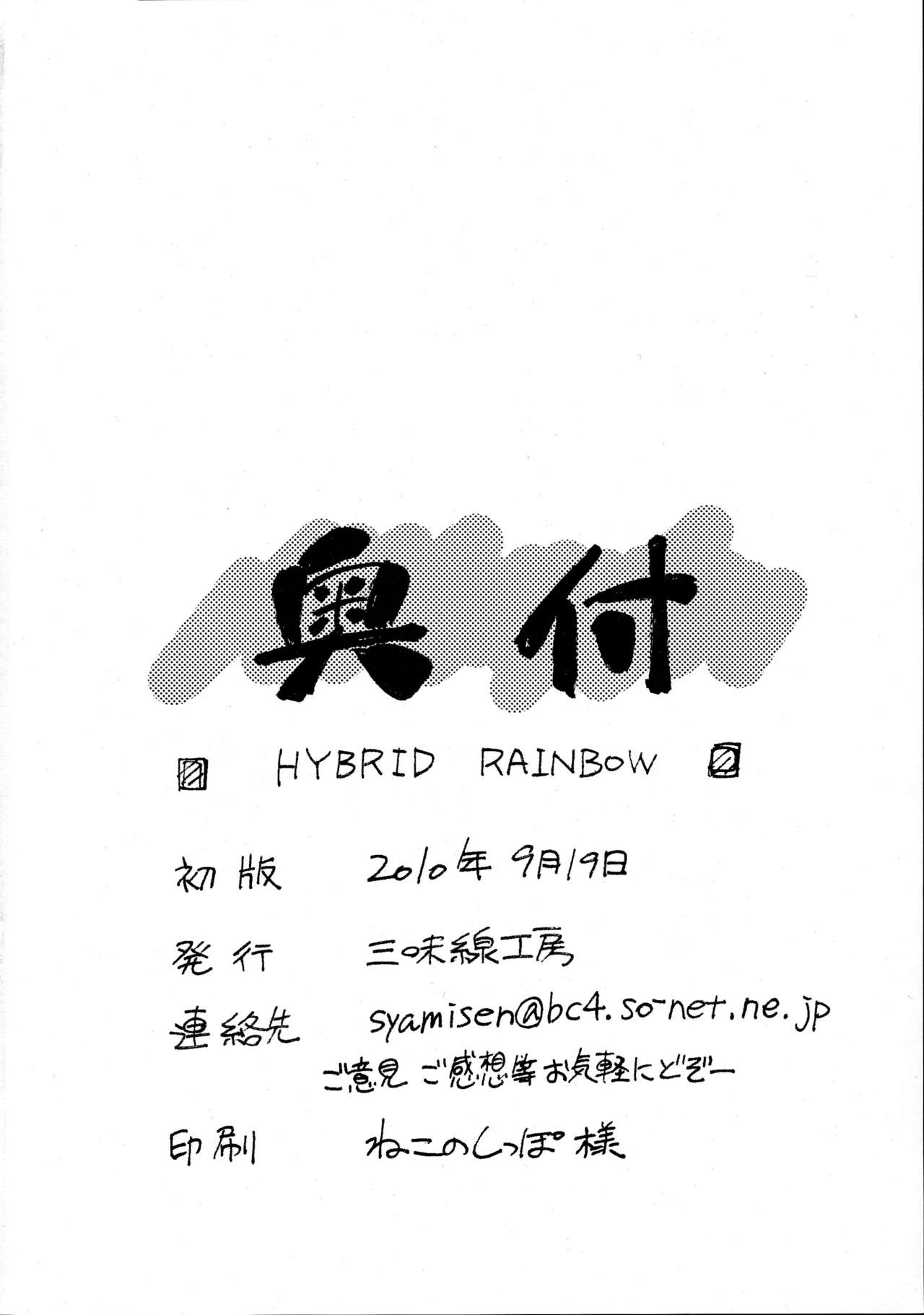 [Syamisen Koubou (Koishikawa)] HYBRID RAINBOW (Mahou Shoujo Lyrical Nanoha) [三味線工房 (小石川)] HYBRID RAINBOW (魔法少女リリカルなのは)