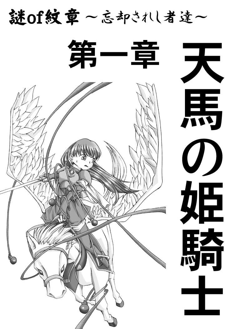[Atelier Hachifukuan] Fire emblem 1 (同人誌) [アトリエ八福庵] THE 謎of紋章 ～忘却された者達～ 第一章「天馬の姫騎士」  (ファイアーエムブレム紋章の謎)