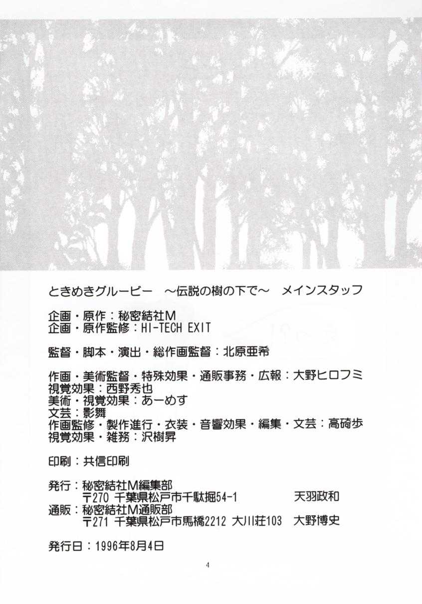 (C50) [Himitsu Kessha M (Kitahara Aki)] Tokimeki Guru Bii ~Densetsu no Ki no Shita de~ (Tokimeki Memorial) (C50) [秘密結社M (北原亜希)] ときめきグルービー ～伝説の樹の下で～ (ときめきメモリアル)