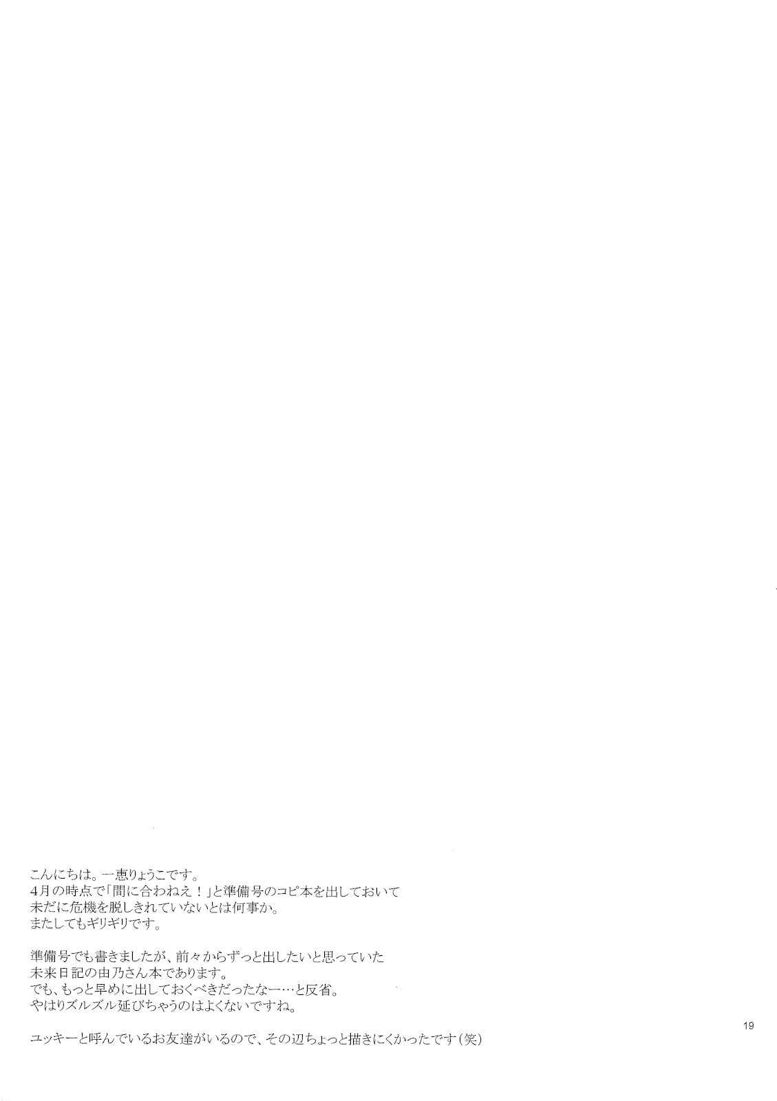 (ComiComi11) [YLANG-YLANG (Ichie Ryoko)] Barairo no Jinsei (Mirai Nikki) (コミコミ11) [イランイラン (一恵りょうこ)] バラ色の人生 (未来日記)