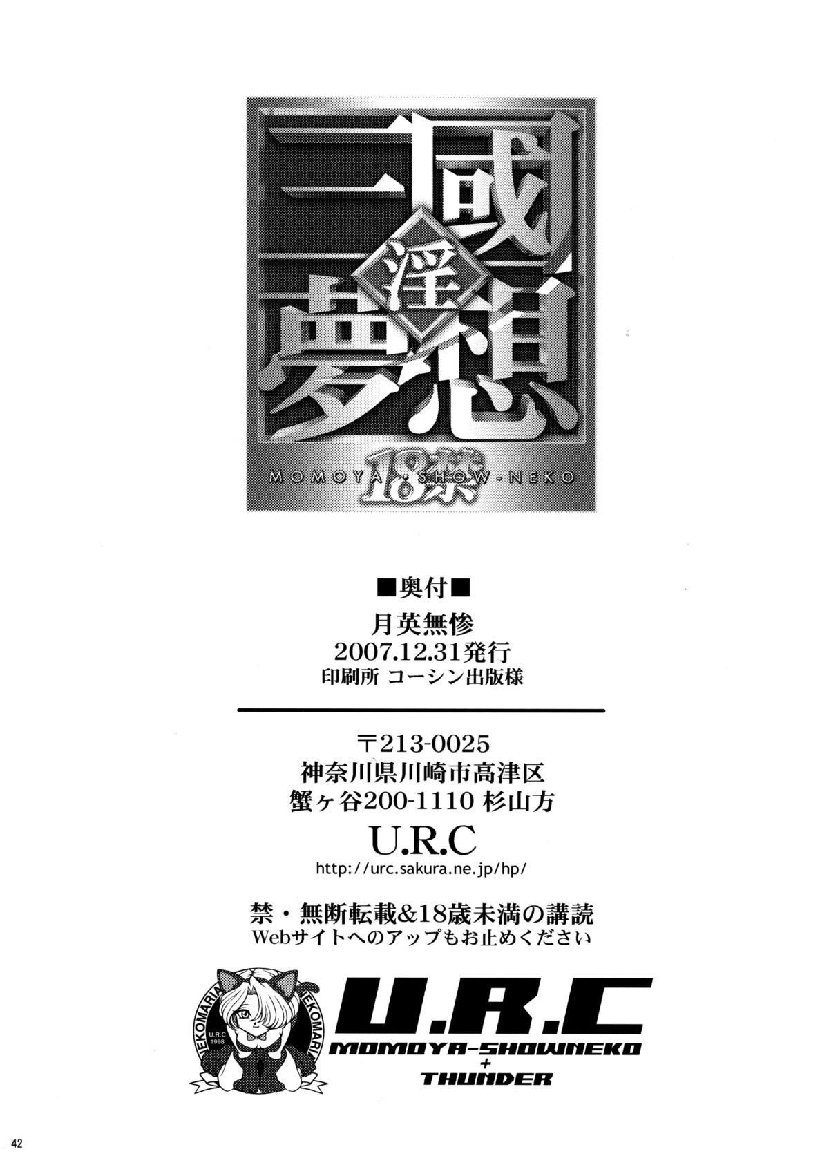 (C73) [U.R.C (Momoya Show-Neko)] Getsuei Muzan (Dynasty Warriors) (C73) [U.R.C (桃屋しょう猫)] 月英無惨 (真・三國無双)