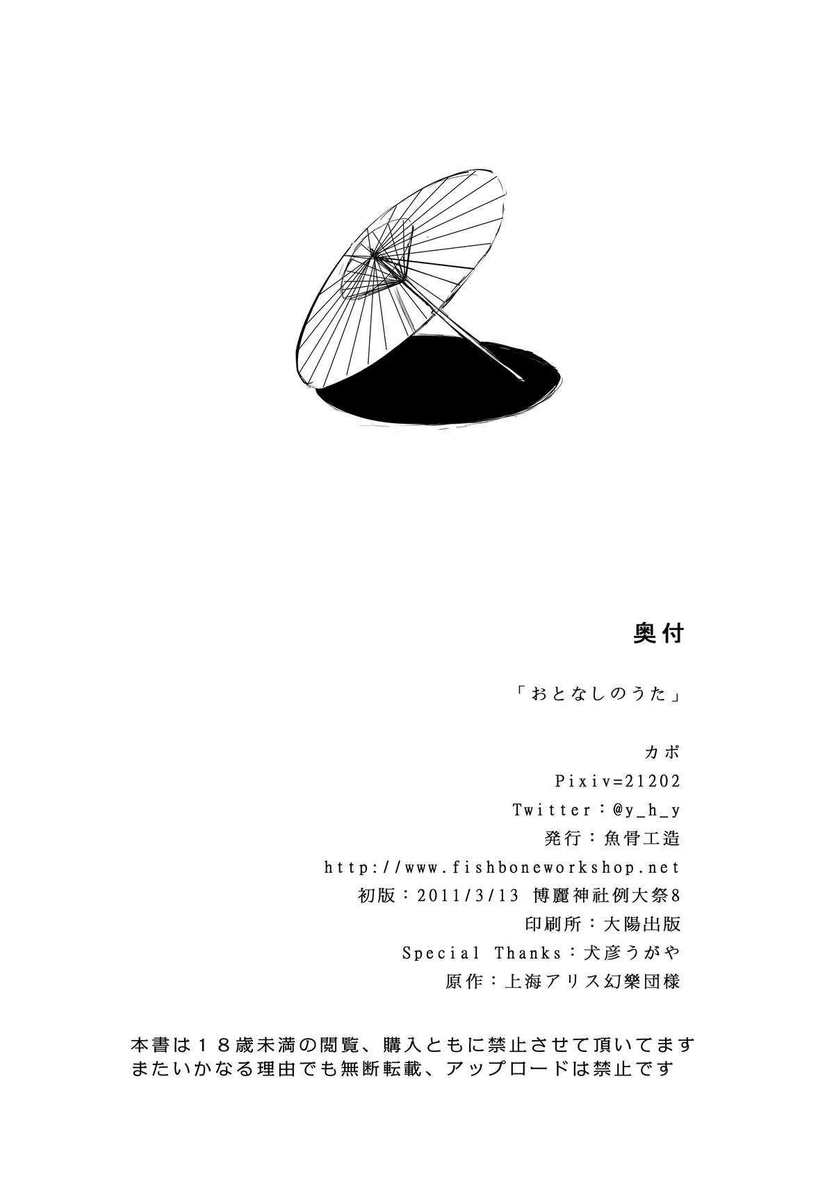 (Reitaisai 8) [Kyokotsu Kouzou (Kapo)] Otonashi no Uta (Touhou Project) (博麗神社 例大祭 8) [魚骨工造 (カポ)] おとなしのうた (東方Project)