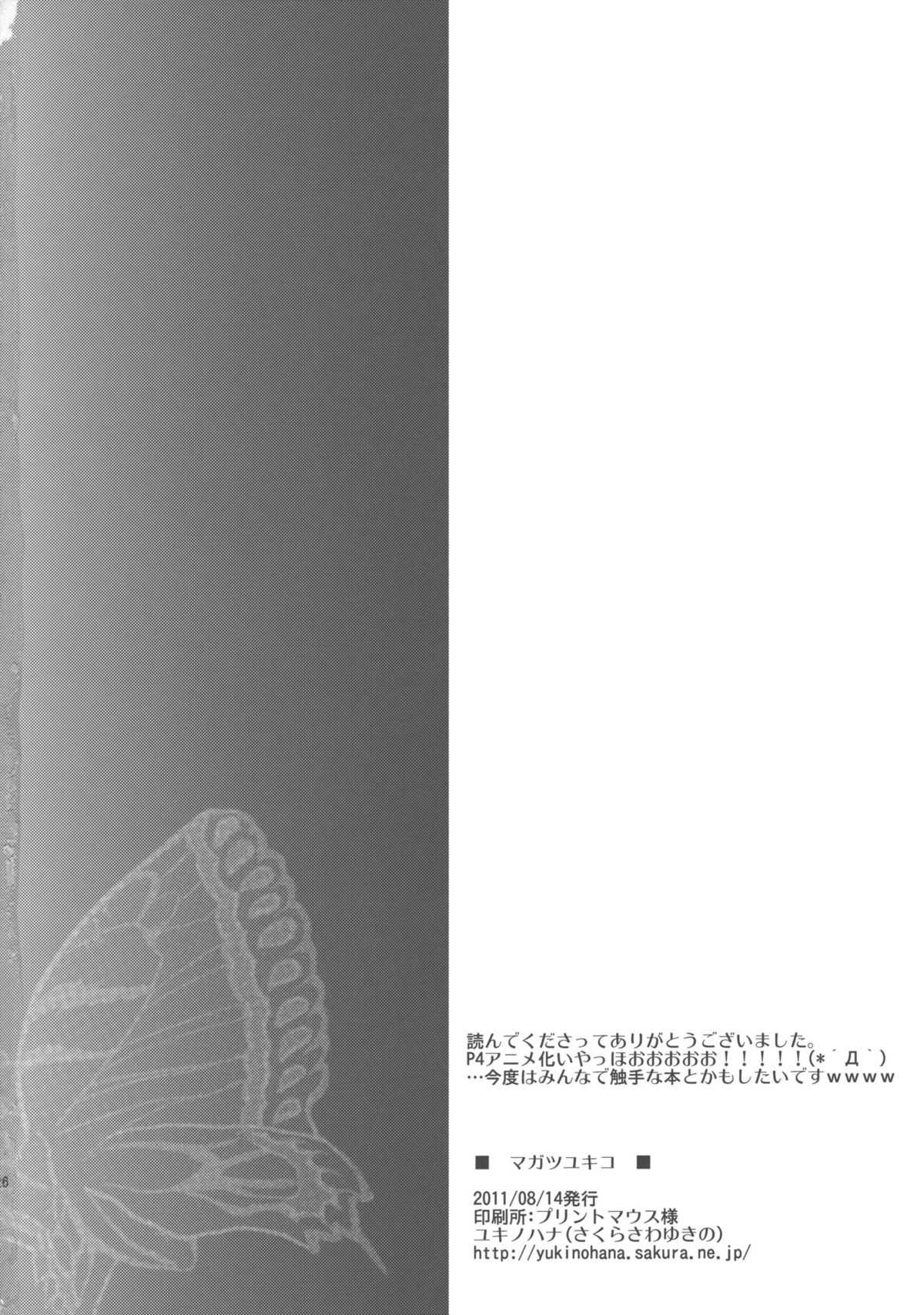 (C80) [Yukinohana (Sakurasawa Yukino)] Magatsu Yukiko (Persona 4) (C80) [ユキノハナ (さくらさわゆきの)] マガツユキコ (ペルソナ4)