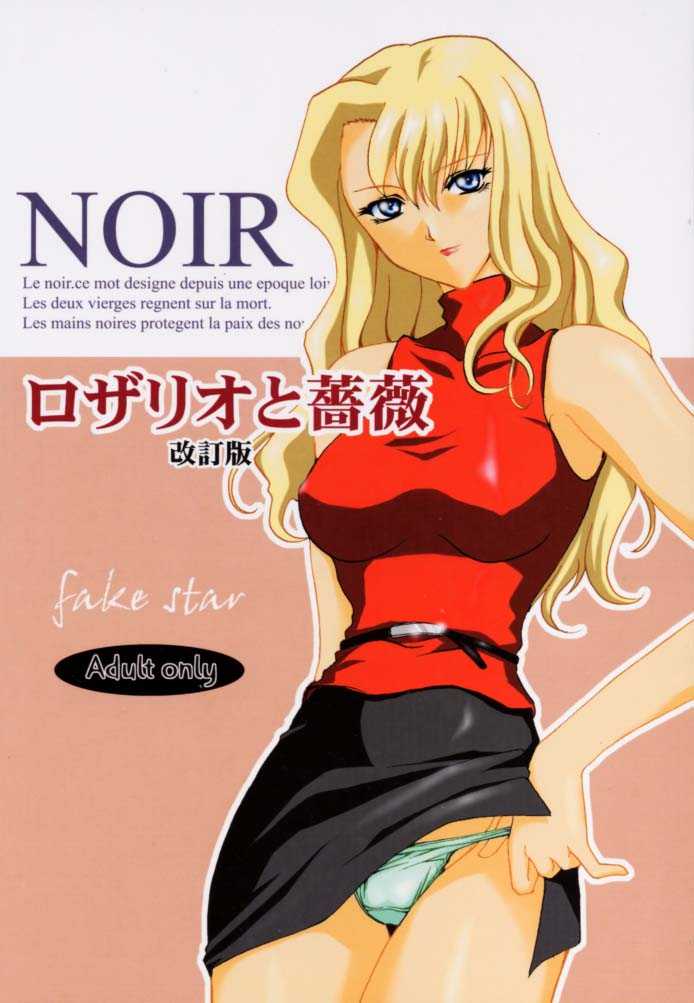 [FAKESTAR (Miharu)] Rozario to Bara Kaiteban (Noir) [FAKESTAR (美春)] ロザリオと薔薇 改訂版 (ノワール)