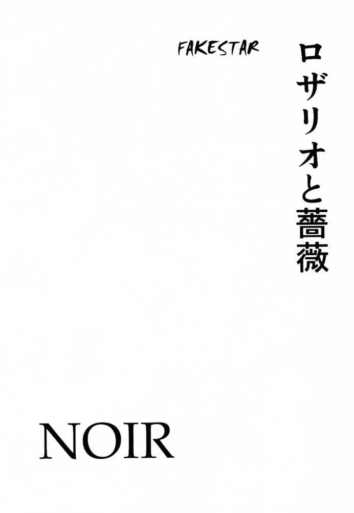 [FAKESTAR (Miharu)] Rozario to Bara Kaiteban (Noir) [FAKESTAR (美春)] ロザリオと薔薇 改訂版 (ノワール)