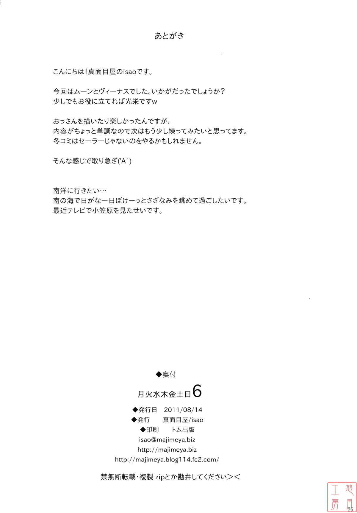 (C80) [Majimeya (Isao)] Getsu Ka Sui Moku Kin Do Nichi 6 (Sailor Moon) [Chinese] (C80) [真面目屋 (Isao)] 月火水木金土日6 (セーラームーン) [中国翻訳]