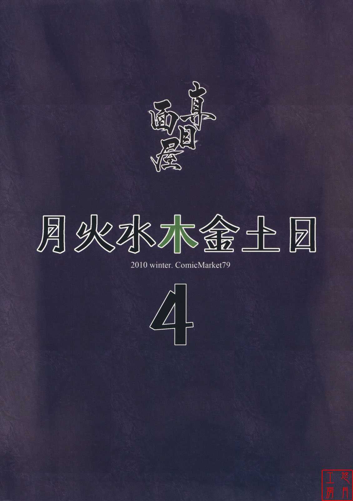 (C79) [Majimeya (Isao)] Getsu Ka Sui Moku Kin Do Nichi 4 (Sailor Moon) [Chinese] (C79) [真面目屋 (Isao)] 月火水木金土日4 (セーラームーン) [中国翻訳]