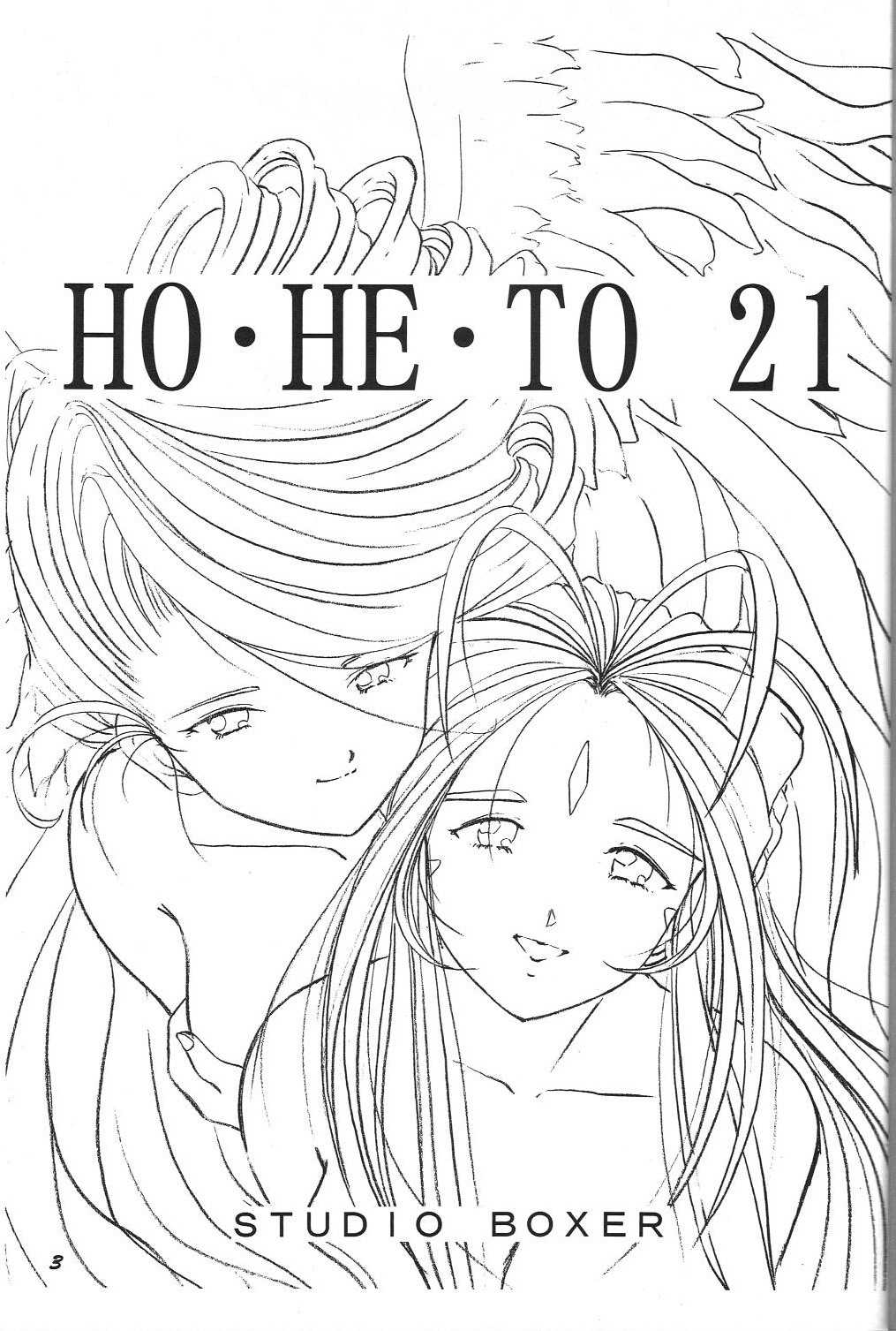[Studio Boxer (Shima Takashi, Taka)] HOHETO 21 (Oh my goddess!) [スタジオぼくさぁ (嶌隆, 貴)] HOHETO 21 (ああっ女神さまっ)