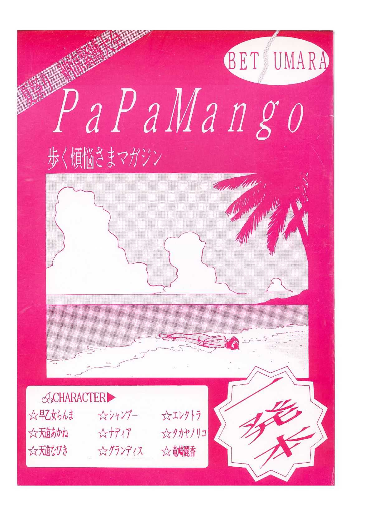 パパマンゴー- Papa Mango (Various) パパマンゴー